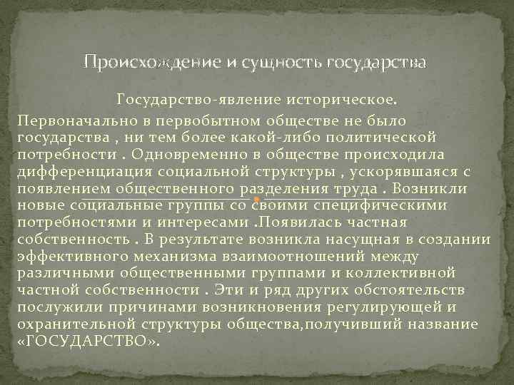 Происхождение и сущность государства Государство-явление историческое. Первоначально в первобытном обществе не было государства ,