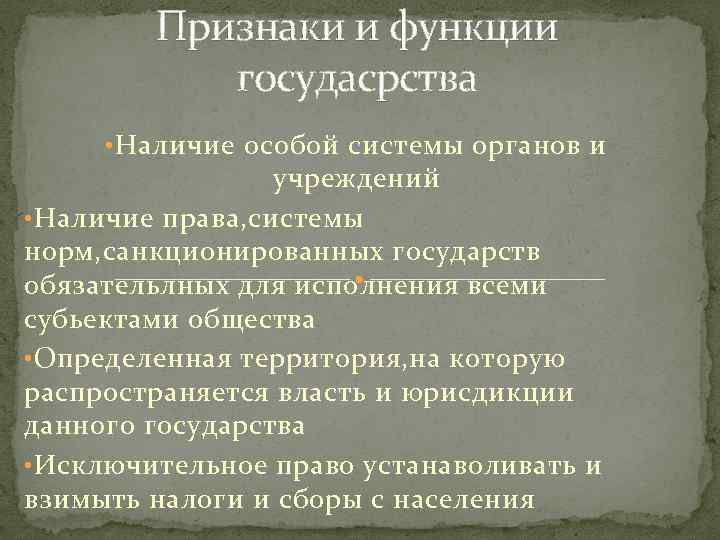 Признаки и функции госудасрства • Наличие особой системы органов и учреждений • Наличие права,