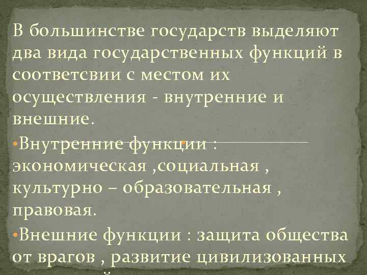В большинстве государств выделяют два вида государственных функций в соответсвии с местом их осуществления