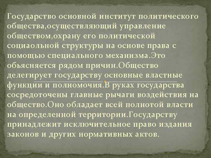 Государство основной институт политического общества, осуществляющий управление обществом, охрану его политической социаольной структуры на