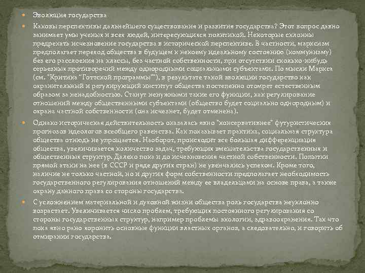 Эволюция государства Каковы перспективы дальнейшего существования и развития государства? Этот вопрос давно занимает