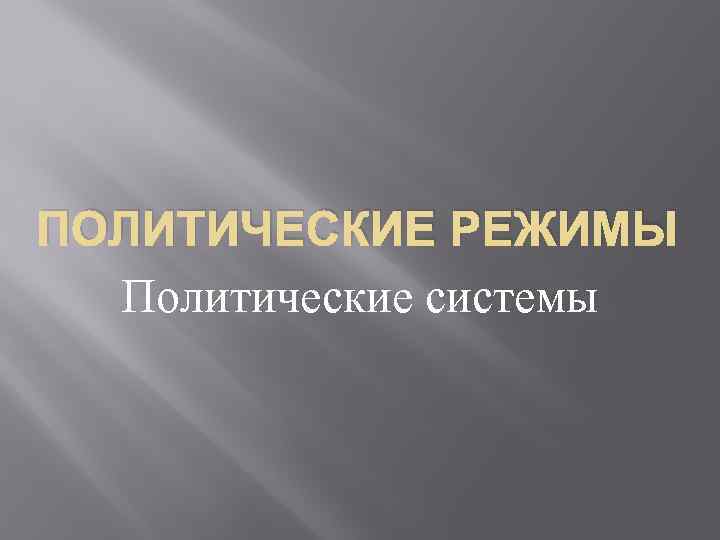 ПОЛИТИЧЕСКИЕ РЕЖИМЫ Политические системы 