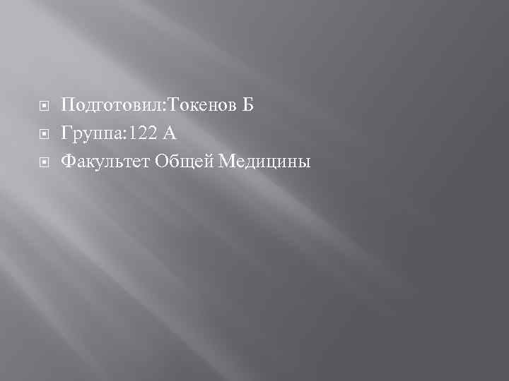  Подготовил: Токенов Б Группа: 122 А Факультет Общей Медицины 