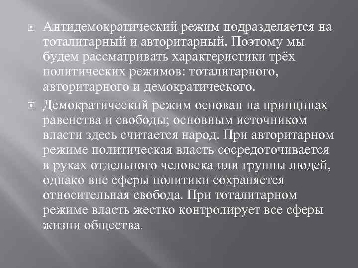 Антидемократические режимы понятие виды