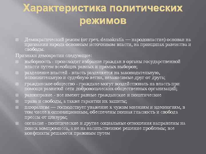 Характеристика режимов. Характеристика демократического политического режима. Основные характеристики демократического режима. Характеристики демократического Ре. Политический режим демократия характеристика.