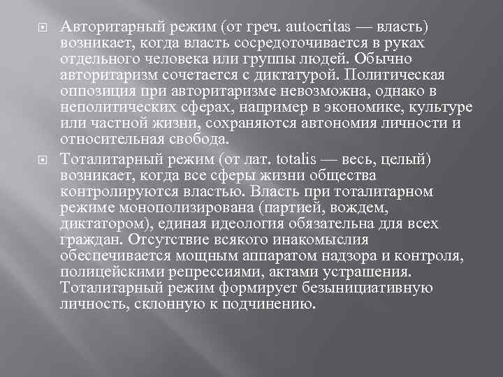  Авторитарный режим (от греч. autocritas — власть) возникает, когда власть сосредоточивается в руках