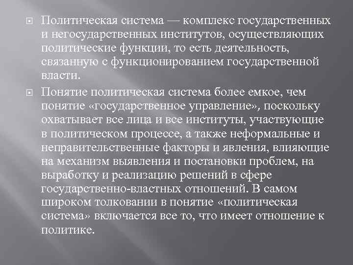  Политическая система — комплекс государственных и негосударственных институтов, осуществляющих политические функции, то есть