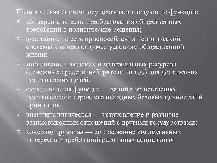 Политическая система осуществляет следующие функции: конверсии, то есть преобразования общественных требований в политические решения;