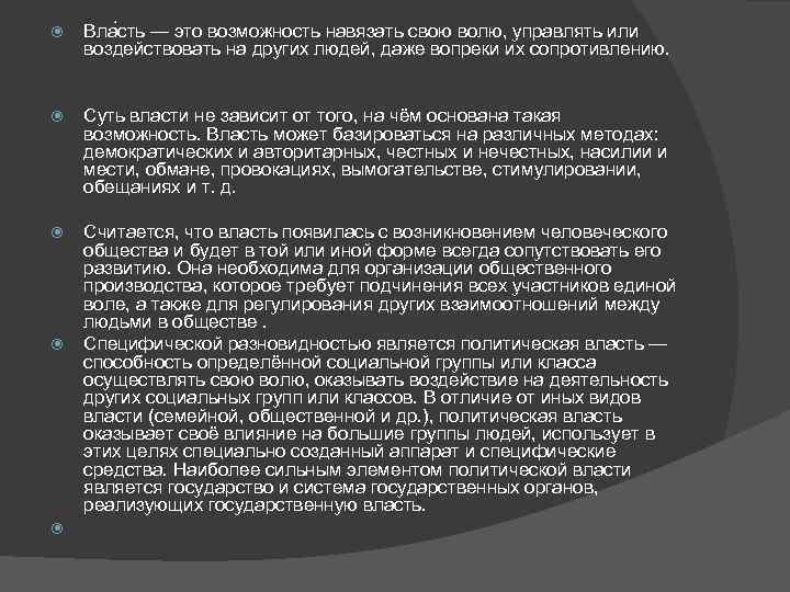  Вла сть — это возможность навязать свою волю, управлять или воздействовать на других