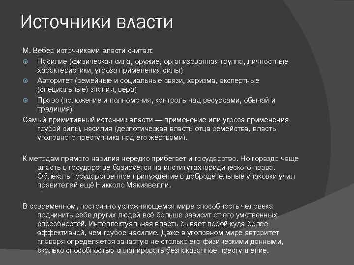 Власти считают что. Источники власти по Веберу. Источники власти Вебер. Источниками власти м. Вебер считал:. Теория власти Вебера.