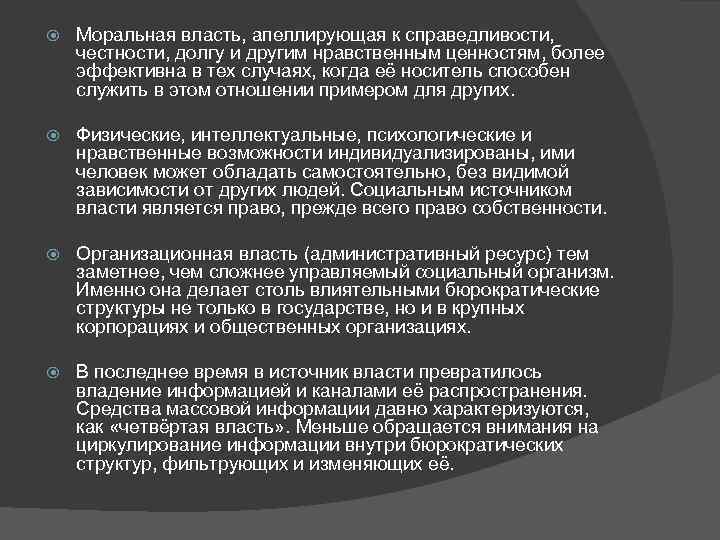  Моральная власть, апеллирующая к справедливости, честности, долгу и другим нравственным ценностям, более эффективна