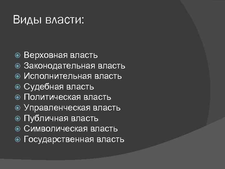 Виды власти: Верховная власть Законодательная власть Исполнительная власть Судебная власть Политическая власть Управленческая власть