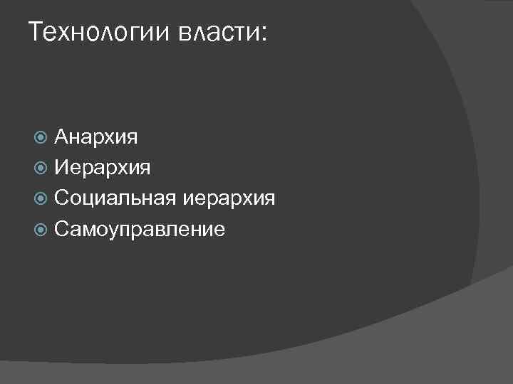 Технологии власти: Анархия Иерархия Социальная иерархия Самоуправление 