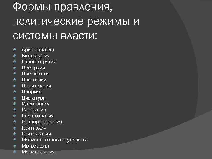 Формы правления, политические режимы и системы власти: Аристократия Бюрократия Геронтократия Демархия Демократия Деспотизм Джамахирия