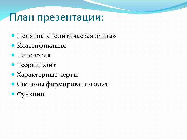 План презентации: Понятие «Политическая элита» Классификация Типология Теории элит Характерные черты Системы формирования элит