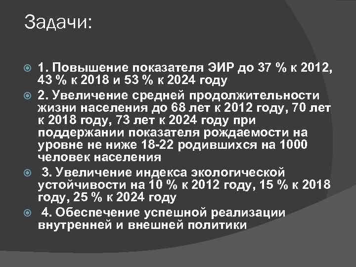  Задачи: 1. Повышение показателя ЭИР до 37 % к 2012, 43 % к