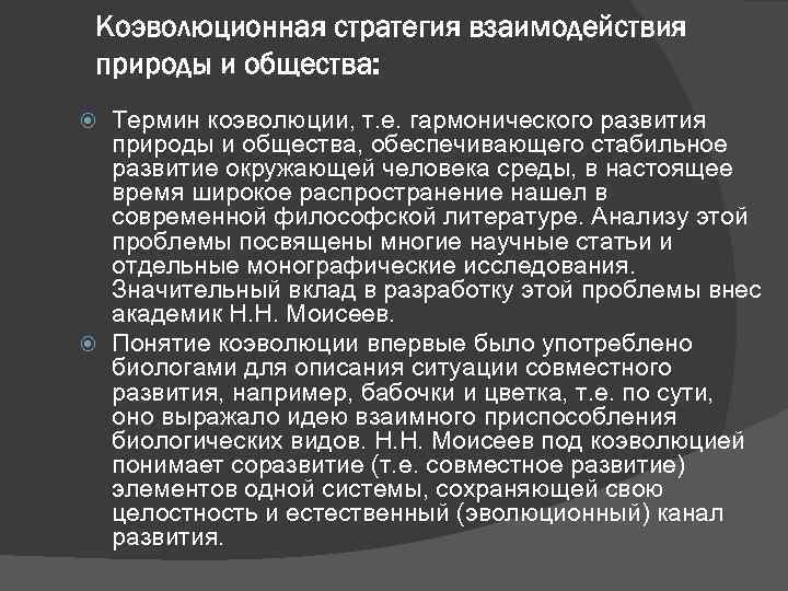 Коэволюционная стратегия взаимодействия природы и общества: Термин коэволюции, т. е. гармонического развития природы и