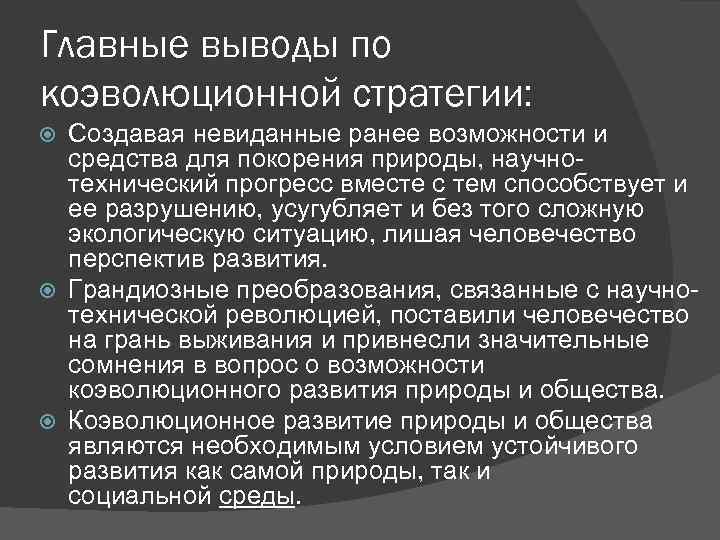 Главные выводы по коэволюционной стратегии: Создавая невиданные ранее возможности и средства для покорения природы,