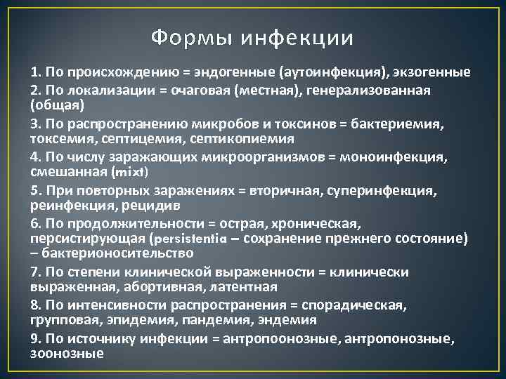Формы инфекции 1. По происхождению = эндогенные (аутоинфекция), экзогенные 2. По локализации = очаговая
