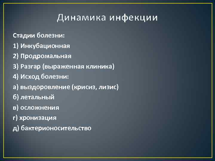 Динамика инфекции Стадии болезни: 1) Инкубационная 2) Продромальная 3) Разгар (выраженная клиника) 4) Исход