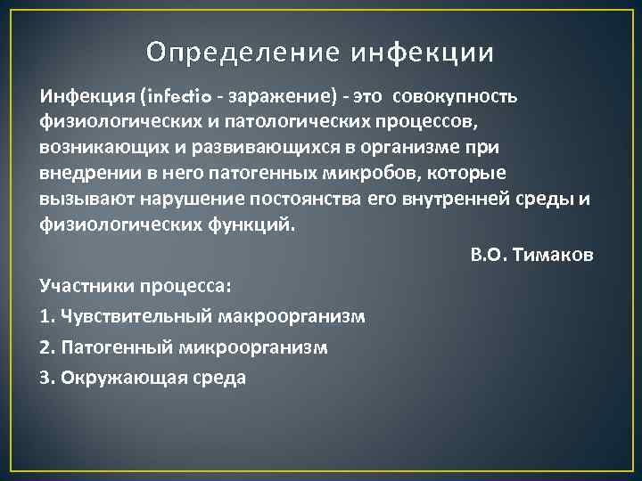 Определение инфекции Инфекция (infectio - заражение) - это совокупность физиологических и патологических процессов, возникающих