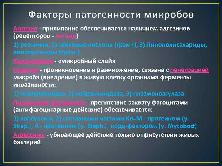 Факторы патогенности микробов Адгезия - прилипание обеспечивается наличием адгезинов (рецепторов - лиганд) 1) реснички,