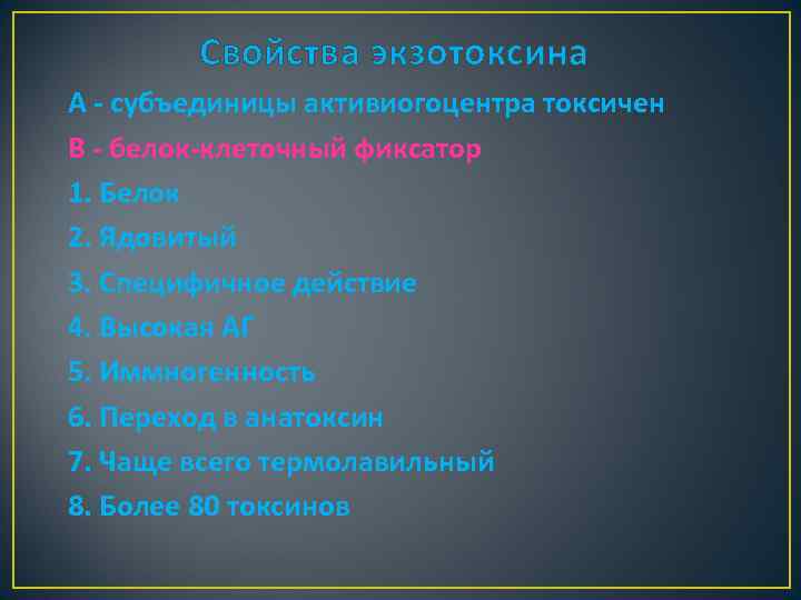 Свойства экзотоксина А - субъединицы активиогоцентра токсичен В - белок-клеточный фиксатор 1. Белок 2.