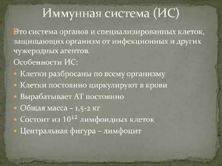 Иммунная система (ИС) 