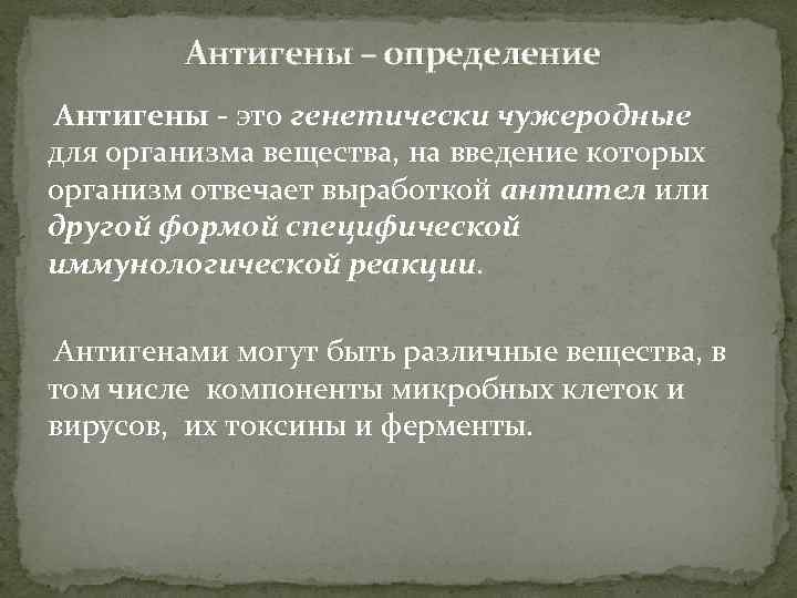 Антигены – определение Антигены - это генетически чужеродные для организма вещества, на введение которых