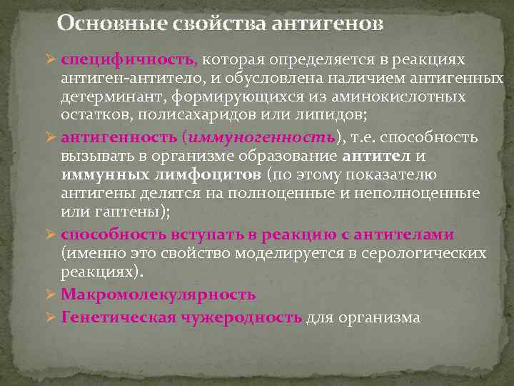 Основные свойства антигенов Ø специфичность, которая определяется в реакциях антиген-антитело, и обусловлена наличием антигенных