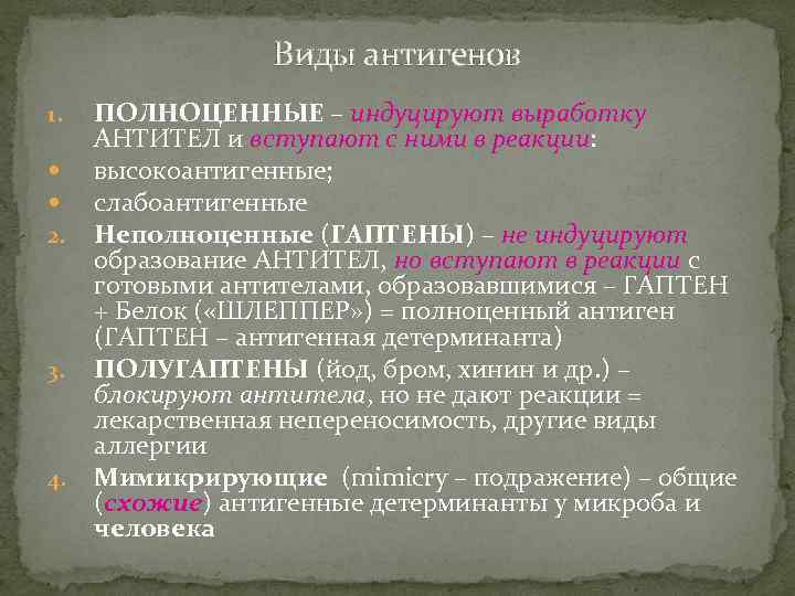 Виды антигенов 1. 2. 3. 4. ПОЛНОЦЕННЫЕ – индуцируют выработку АНТИТЕЛ и вступают с
