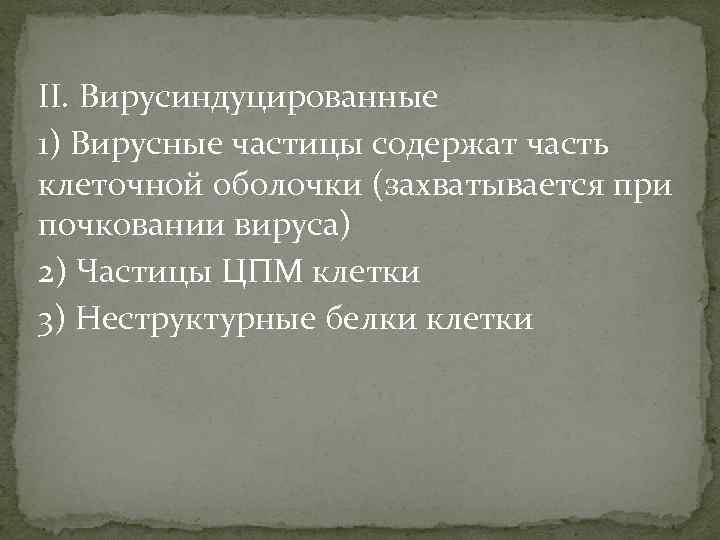 II. Вирусиндуцированные 1) Вирусные частицы содержат часть клеточной оболочки (захватывается при почковании вируса) 2)