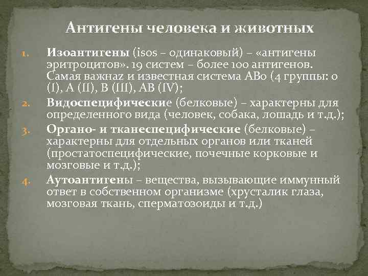 Антигены человека и животных 1. 2. 3. 4. Изоантигены (isos – одинаковый) – «антигены