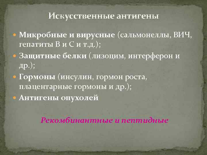 Искусственные антигены Микробные и вирусные (сальмонеллы, ВИЧ, гепатиты В и С и т. д.