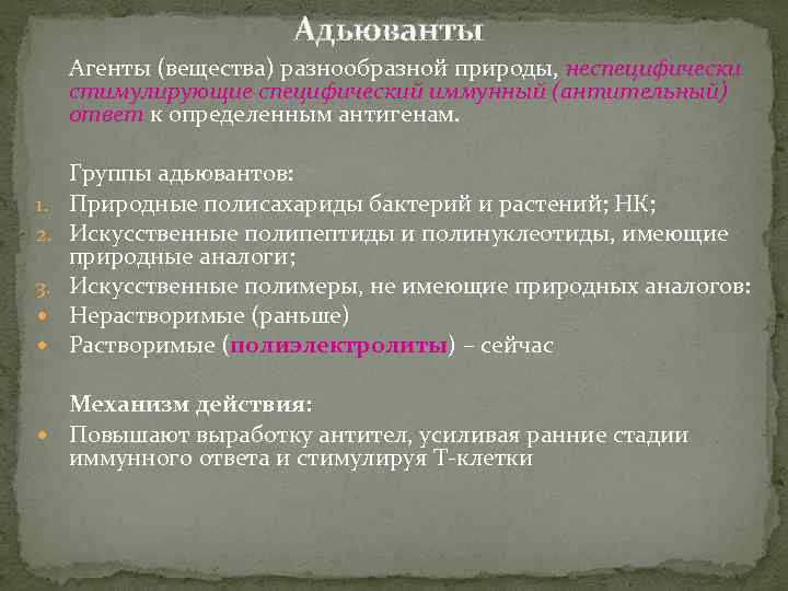Адьюванты Агенты (вещества) разнообразной природы, неспецифически стимулирующие специфический иммунный (антительный) ответ к определенным антигенам.