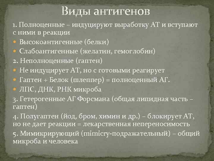 Виды антигенов 1. Полноценные – индуцируют выработку АТ и вступают с ними в реакции