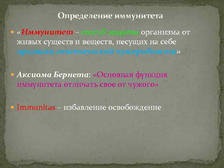 Определение иммунитета «Иммунитет – способ защиты организма от живых существ и веществ, несущих на
