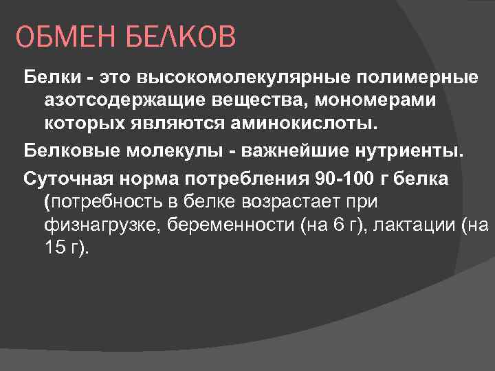 ОБМЕН БЕЛКОВ Белки - это высокомолекулярные полимерные азотсодержащие вещества, мономерами которых являются аминокислоты. Белковые