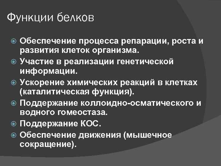 Функции белков Обеспечение процесса репарации, роста и развития клеток организма. Участие в реализации генетической