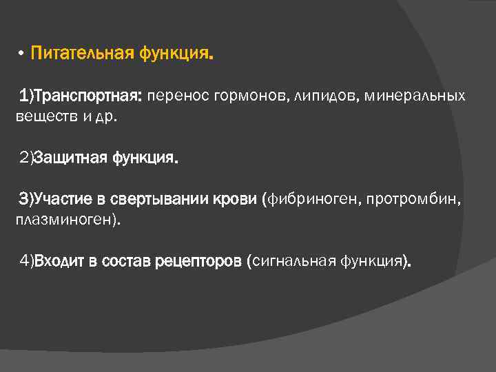  • Питательная функция. 1)Транспортная: перенос гормонов, липидов, минеральных веществ и др. 2)Защитная функция.