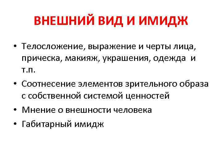ВНЕШНИЙ ВИД И ИМИДЖ • Телосложение, выражение и черты лица, прическа, макияж, украшения, одежда