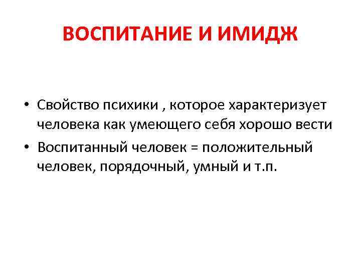 ВОСПИТАНИЕ И ИМИДЖ • Свойство психики , которое характеризует человека как умеющего себя хорошо