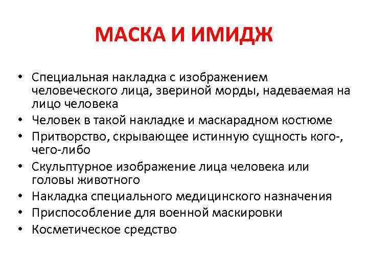 МАСКА И ИМИДЖ • Специальная накладка с изображением человеческого лица, звериной морды, надеваемая на