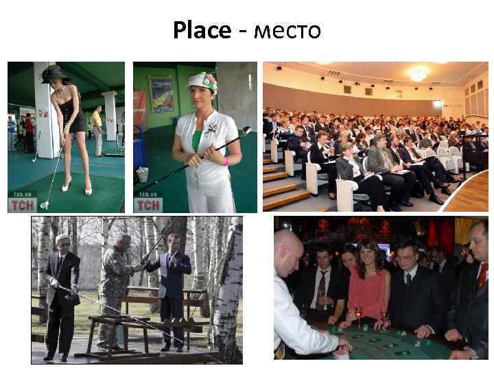Place - место 