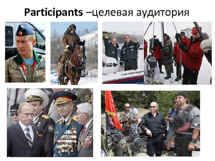 Participants –целевая аудитория 