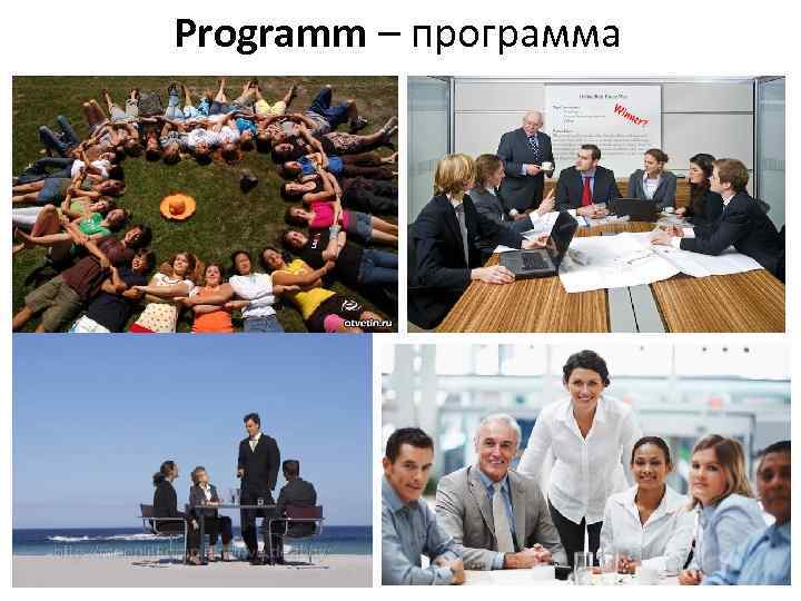 Programm – программа 