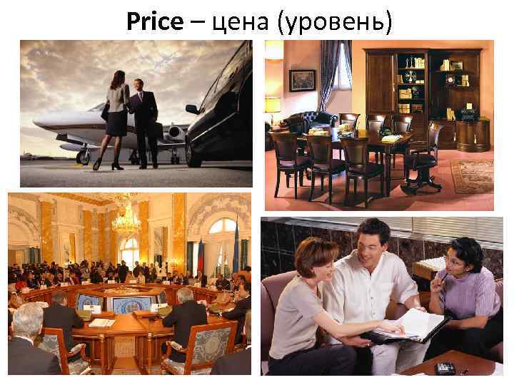 Рrice – цена (уровень) 