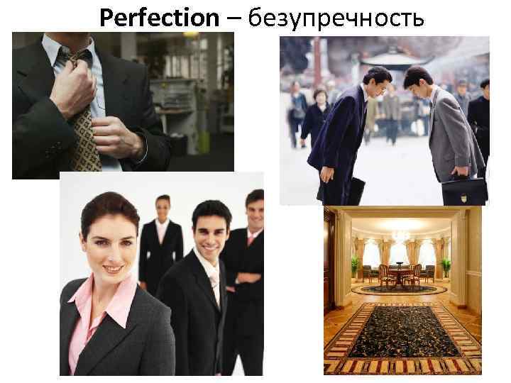Perfection – безупречность 