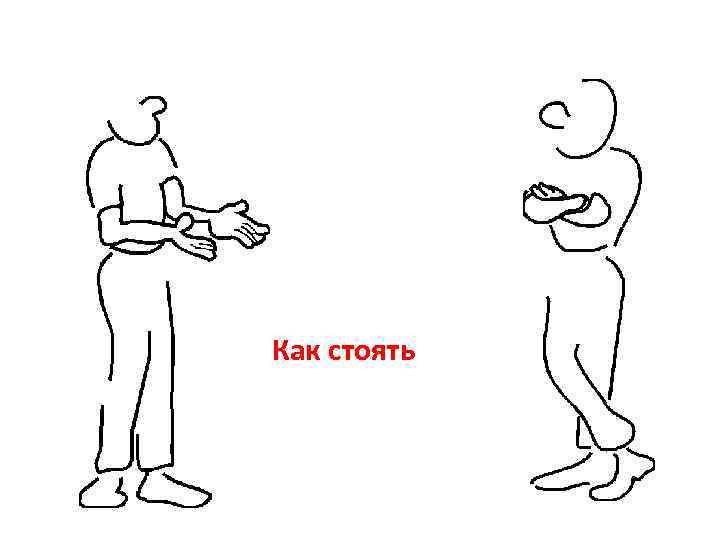 Как стоять 