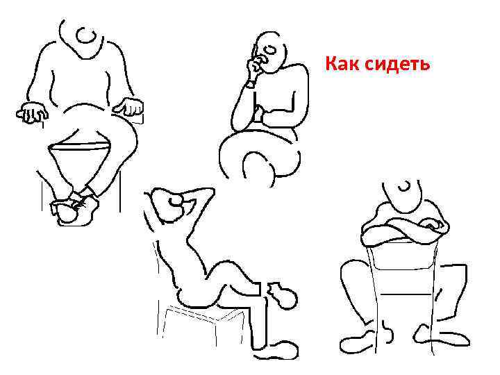 Как сидеть 